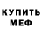 Меф mephedrone TheJeedy